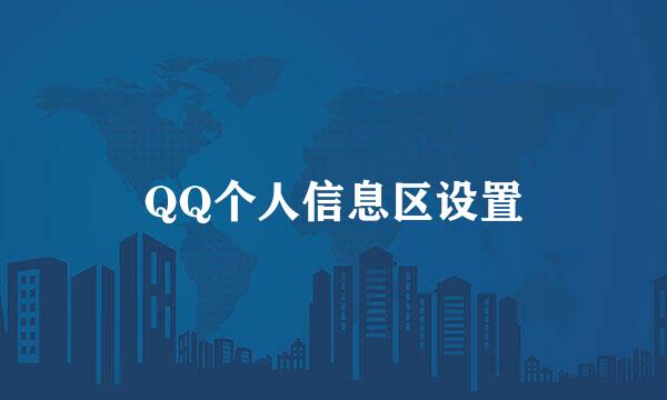 QQ个人信息区设置