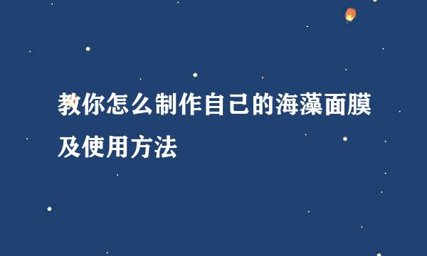 教你怎么制作自己的海藻面膜及使用方法