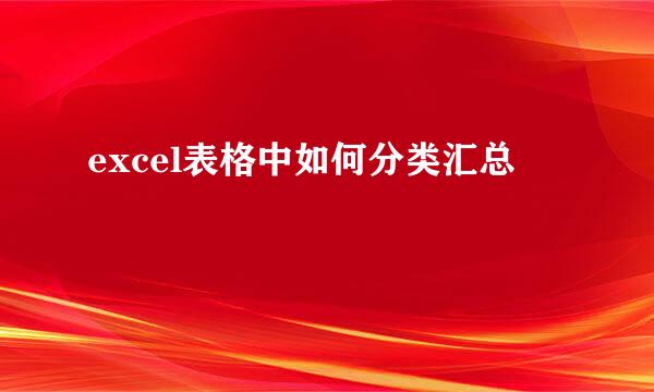 excel表格中如何分类汇总