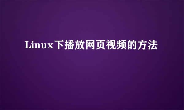 Linux下播放网页视频的方法