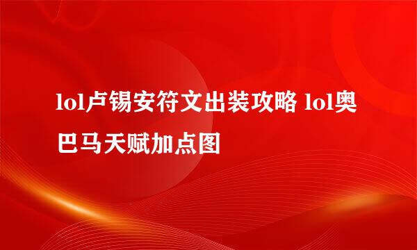 lol卢锡安符文出装攻略 lol奥巴马天赋加点图