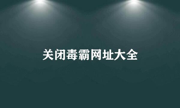 关闭毒霸网址大全