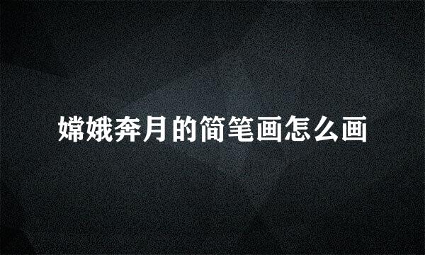 嫦娥奔月的简笔画怎么画