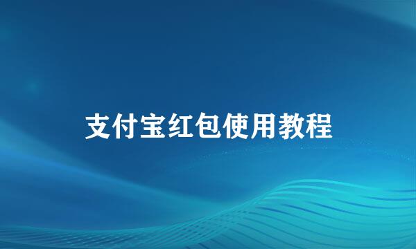 支付宝红包使用教程