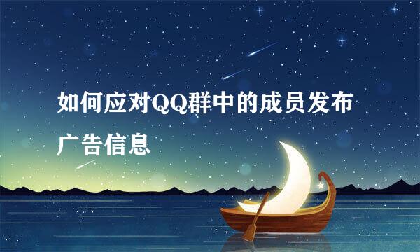 如何应对QQ群中的成员发布广告信息