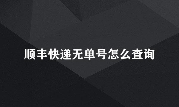 顺丰快递无单号怎么查询