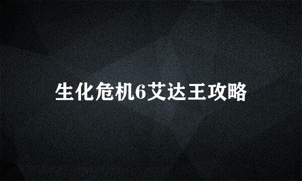 生化危机6艾达王攻略