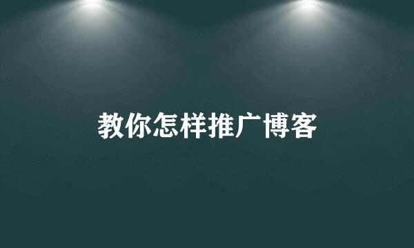 教你怎样推广博客