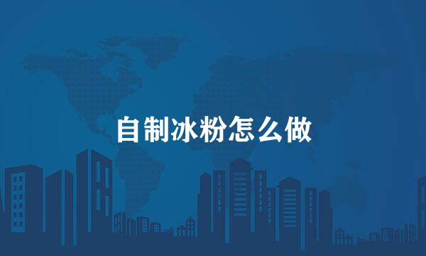 自制冰粉怎么做