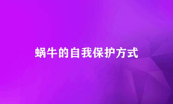 蜗牛的自我保护方式