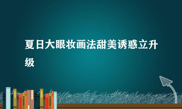 夏日大眼妆画法甜美诱惑立升级