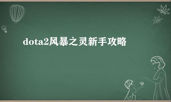dota2风暴之灵新手攻略
