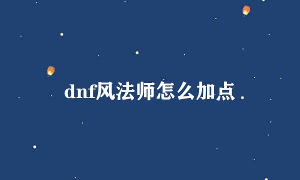 dnf风法师怎么加点