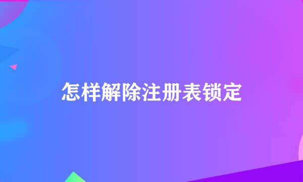 怎样解除注册表锁定