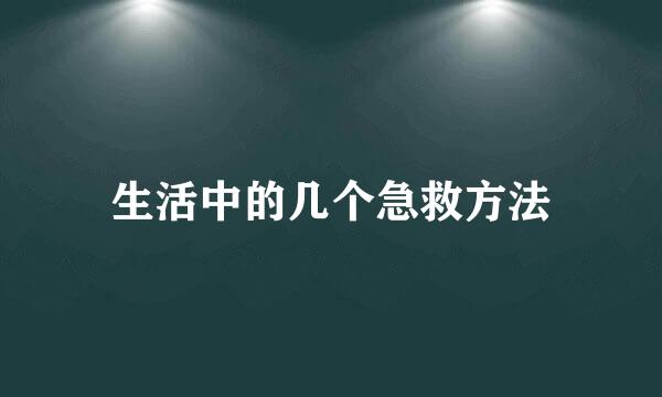 生活中的几个急救方法