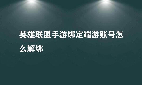 英雄联盟手游绑定端游账号怎么解绑