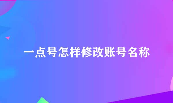 一点号怎样修改账号名称