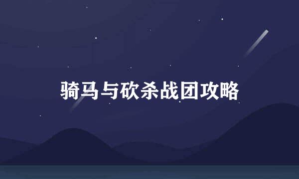 骑马与砍杀战团攻略