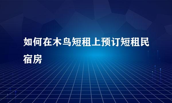 如何在木鸟短租上预订短租民宿房