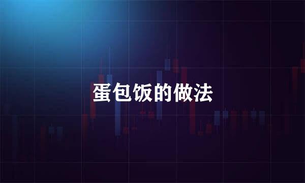 蛋包饭的做法