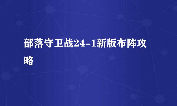 部落守卫战24-1新版布阵攻略