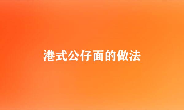 港式公仔面的做法