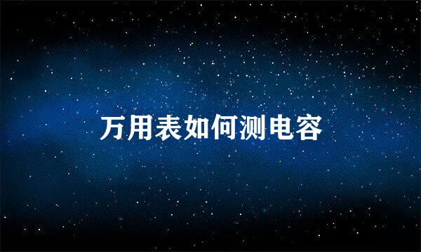 万用表如何测电容