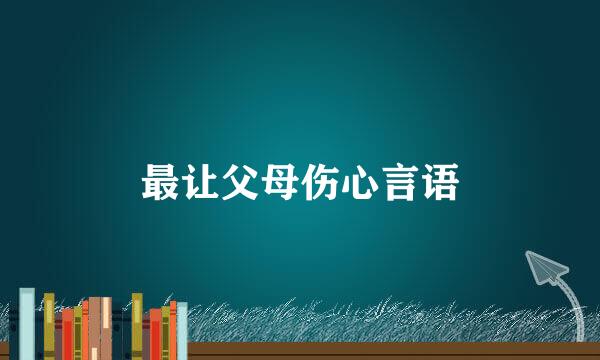 最让父母伤心言语