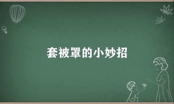 套被罩的小妙招