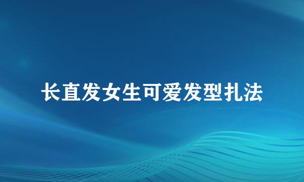 长直发女生可爱发型扎法