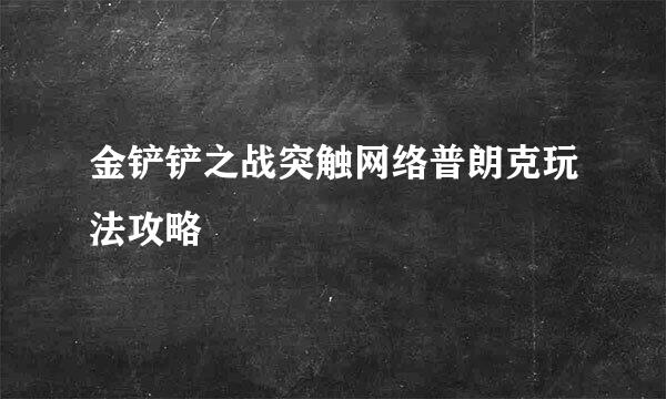 金铲铲之战突触网络普朗克玩法攻略