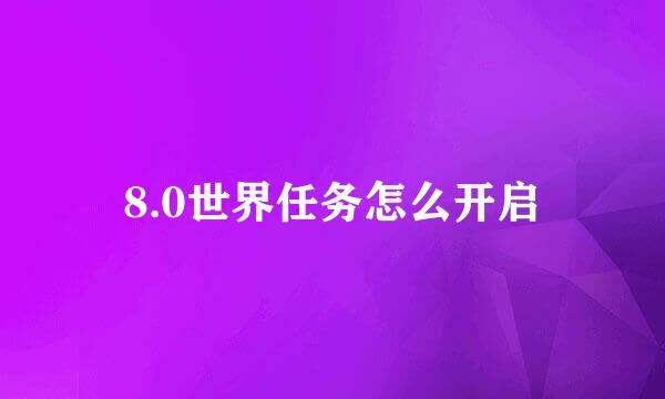 8.0世界任务怎么开启