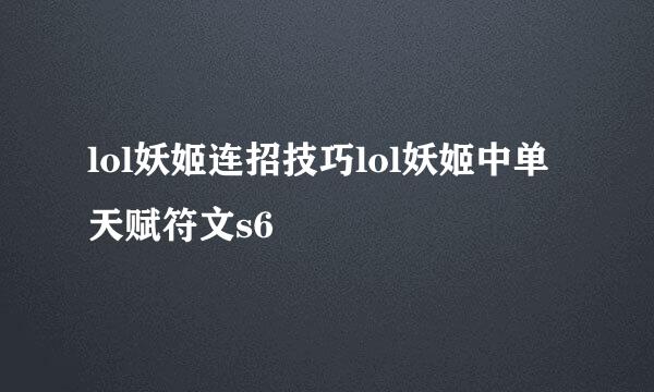 lol妖姬连招技巧lol妖姬中单天赋符文s6