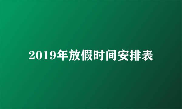 2019年放假时间安排表