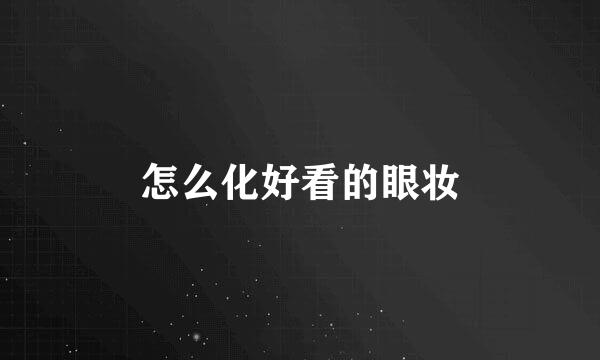 怎么化好看的眼妆
