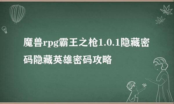 魔兽rpg霸王之枪1.0.1隐藏密码隐藏英雄密码攻略