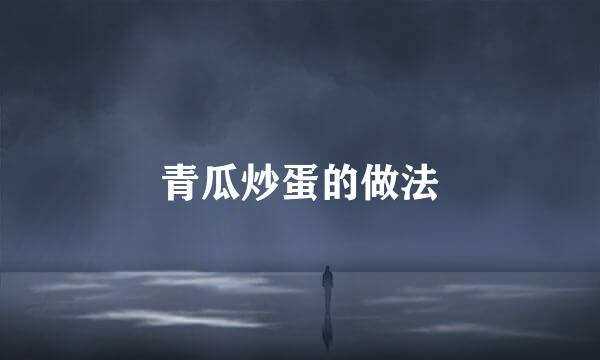 青瓜炒蛋的做法