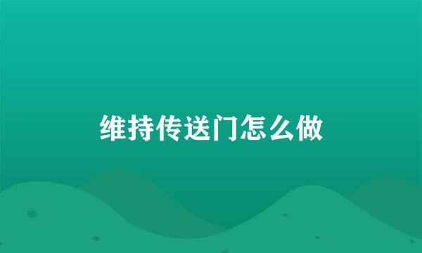 维持传送门怎么做