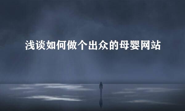 浅谈如何做个出众的母婴网站
