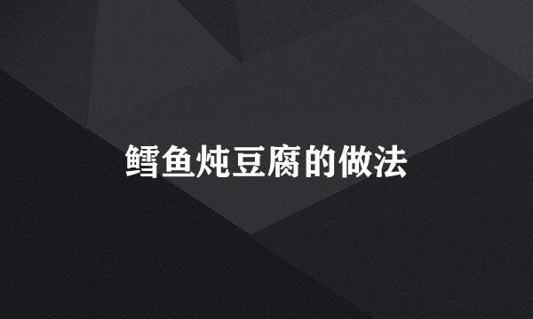 鳕鱼炖豆腐的做法