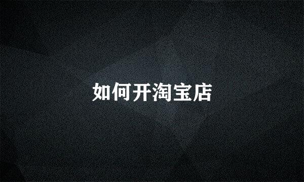 如何开淘宝店