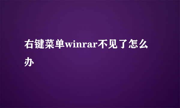 右键菜单winrar不见了怎么办