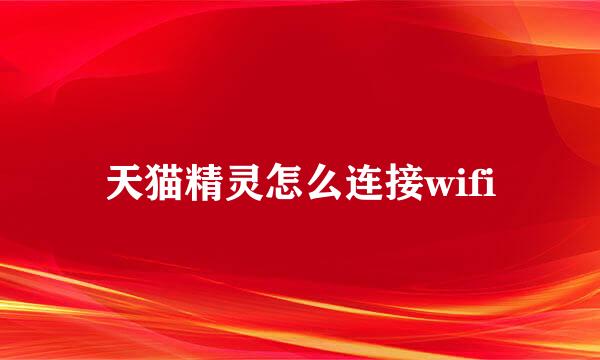 天猫精灵怎么连接wifi