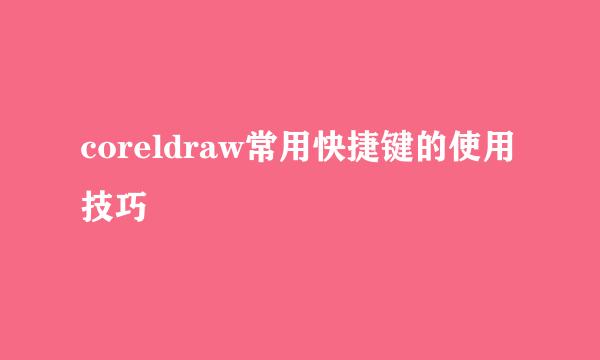 coreldraw常用快捷键的使用技巧