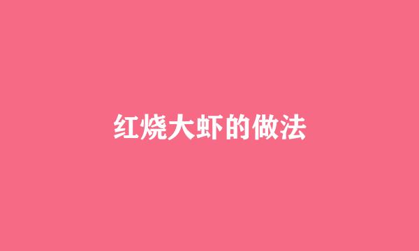 红烧大虾的做法
