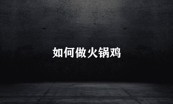 如何做火锅鸡