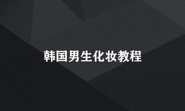 韩国男生化妆教程