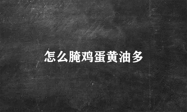 怎么腌鸡蛋黄油多