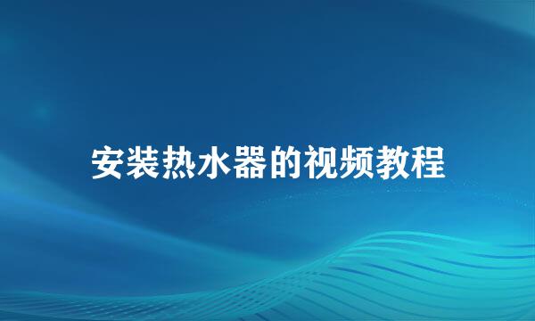 安装热水器的视频教程