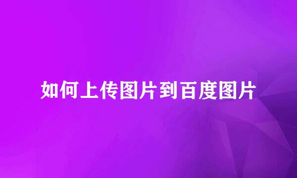 如何上传图片到百度图片